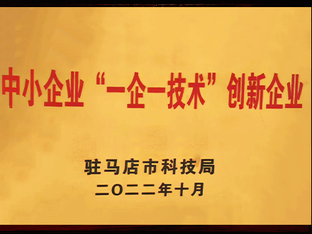 中小企业“一企一技术”创新企业