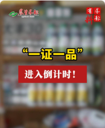 “一证一品”实施倒计时!农药行业产销格局有望重塑