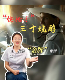 让我们来认识“快枪手”----三十烷醇